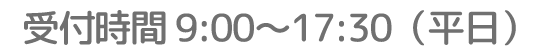 受付時間 9;00~17:00(平日)